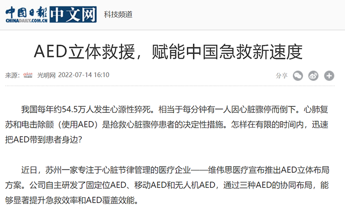 【中國(guó)日?qǐng)?bào)】AED立體救援，賦能中國(guó)急救新速度